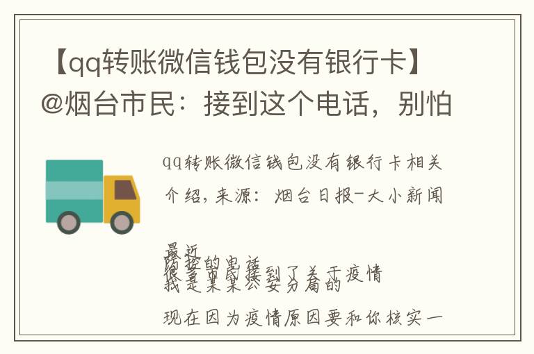 【qq转账微信钱包没有银行卡】@烟台市民：接到这个电话，别怕！他们不是骗子