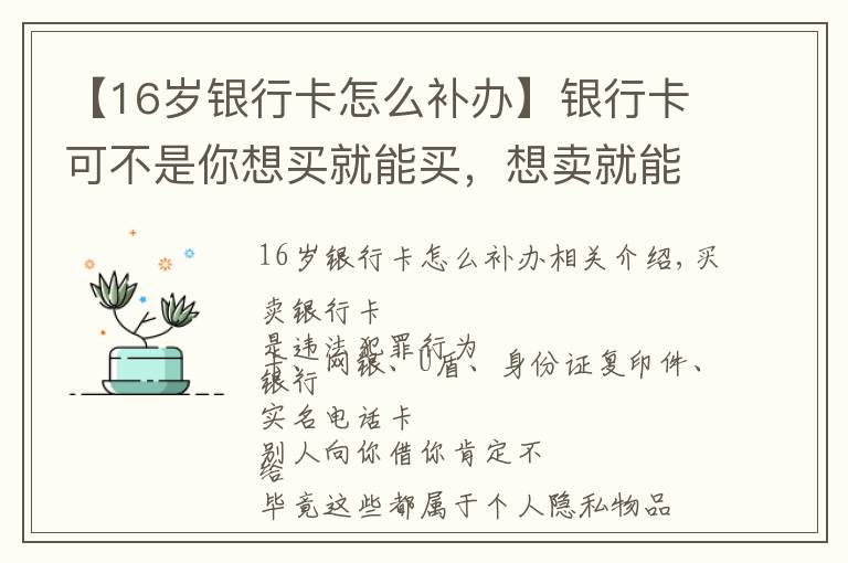 【16岁银行卡怎么补办】银行卡可不是你想买就能买，想卖就能卖