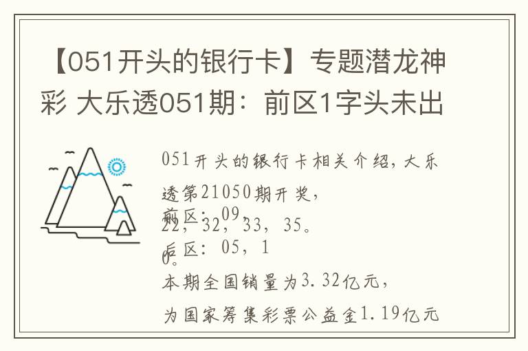 【051开头的银行卡】专题潜龙神彩 大乐透051期:前区1字头未出号,后区1尾遗漏6期