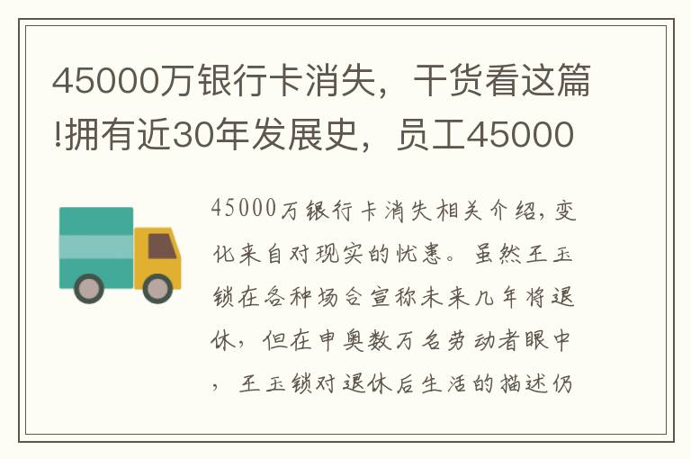 45000万银行卡消失，干货看这篇!拥有近30年发展史，员工45000余人，燃气大王为何仍焦虑