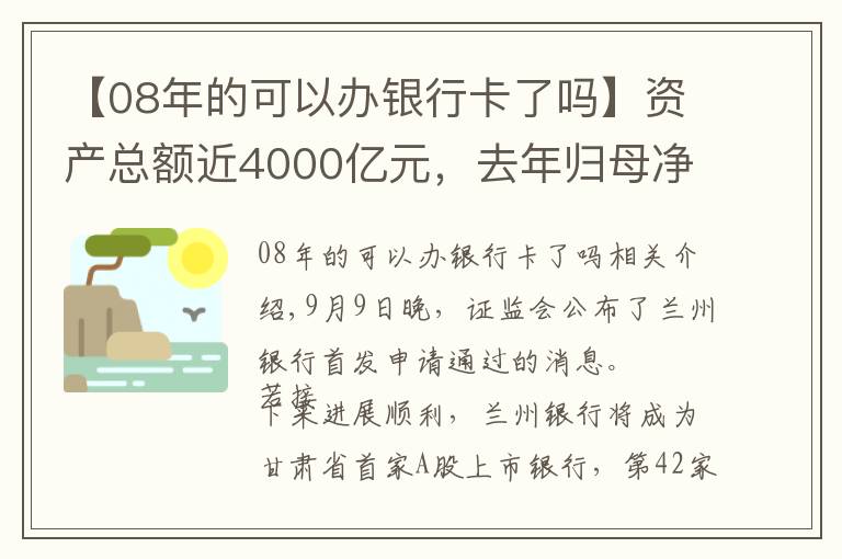 【08年的可以办银行卡了吗】资产总额近4000亿元,去年归母净利润近15亿元,甘肃首家A股上市银行成色几何?