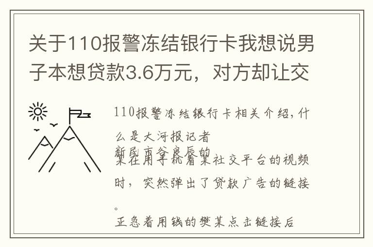 关于110报警冻结银行卡我想说男子本想贷款3.6万元,对方却让交3万解冻金,否则追究刑事责任