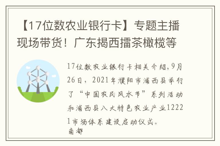 【17位数农业银行卡】专题主播现场带货！广东揭西擂茶橄榄等特色农产品现身网红直播间