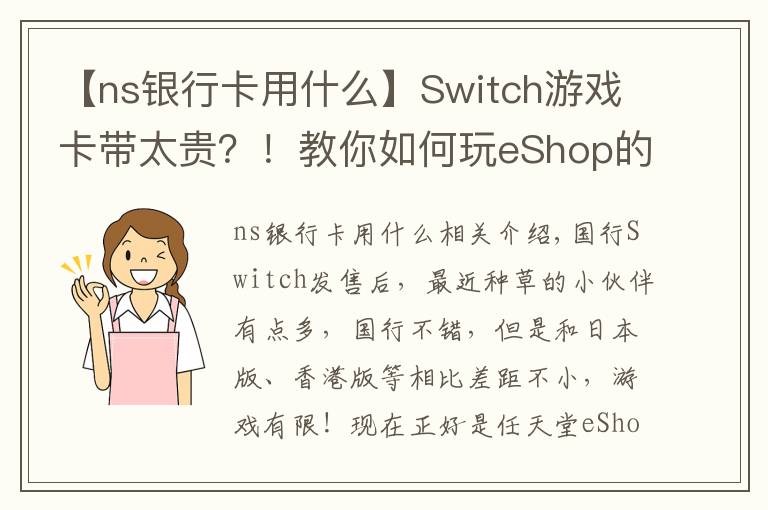【ns银行卡用什么】Switch游戏卡带太贵?!教你如何玩eShop的免费游戏