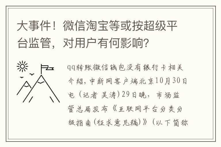 大事件!微信淘宝等或按超级平台监管,对用户有何影响?