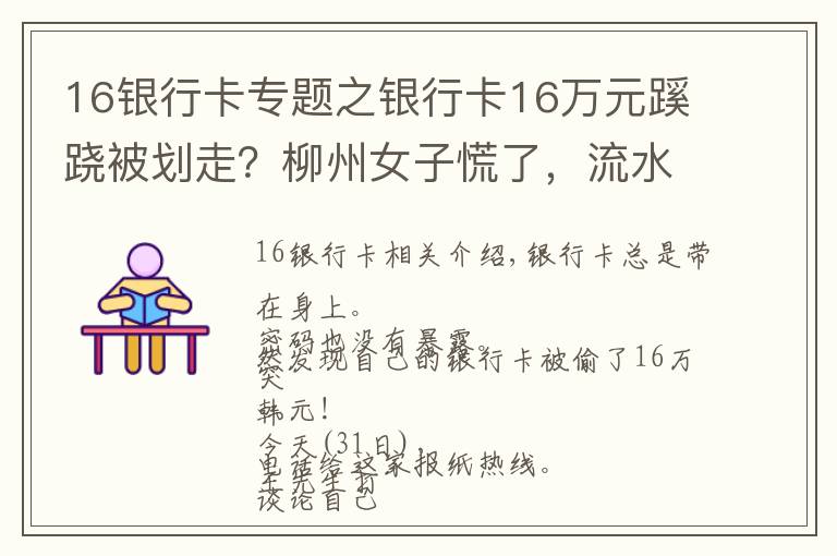 16银行卡专题之银行卡16万元蹊跷被划走？柳州女子慌了，流水账单迷之困惑