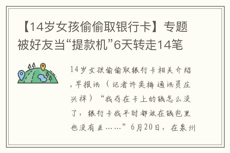 【14岁女孩偷偷取银行卡】专题被好友当“提款机”6天转走14笔