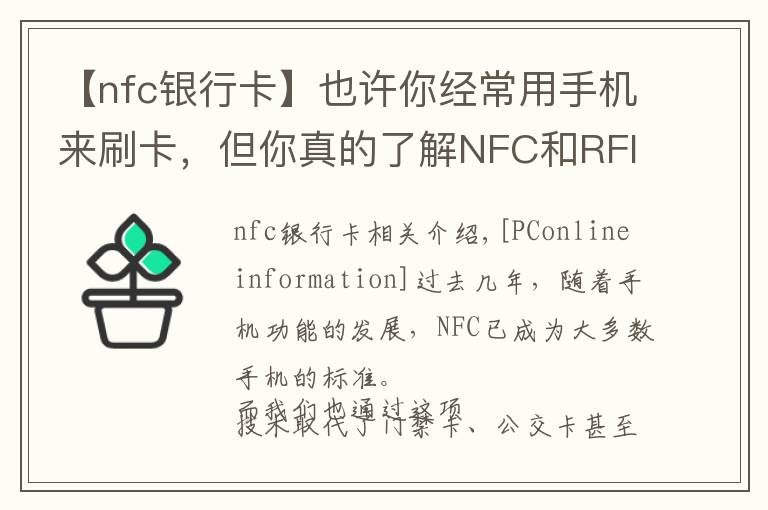 【nfc银行卡】也许你经常用手机来刷卡，但你真的了解NFC和RFID吗？
