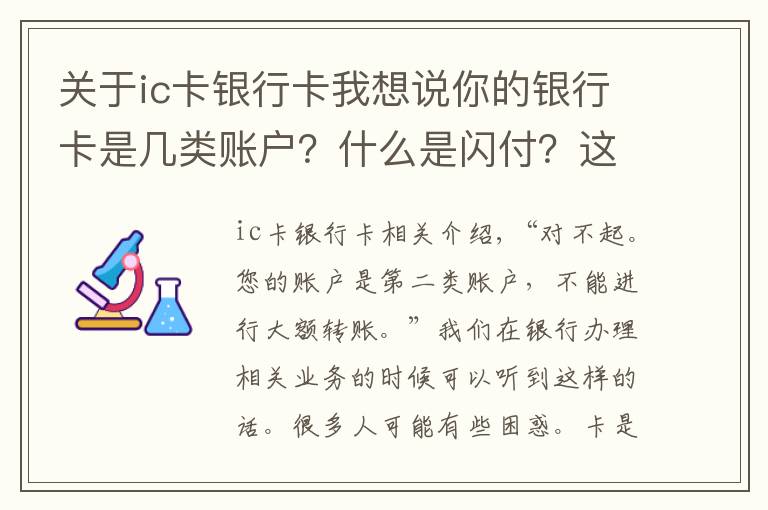 关于ic卡银行卡我想说你的银行卡是几类账户?什么是闪付?这些金融知识必须知道