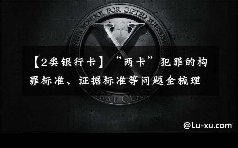 【2类银行卡】“两卡”犯罪的构罪标准、证据标准等问题全梳理
