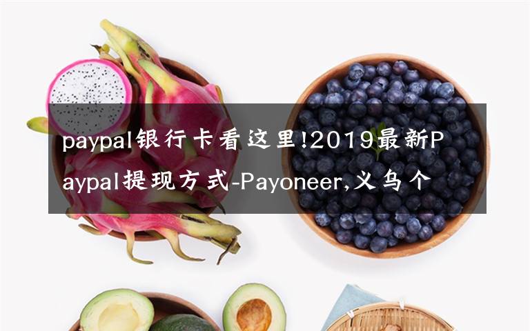 paypal银行卡看这里!2019最新Paypal提现方式-Payoneer,义乌个体户,安粮结汇通
