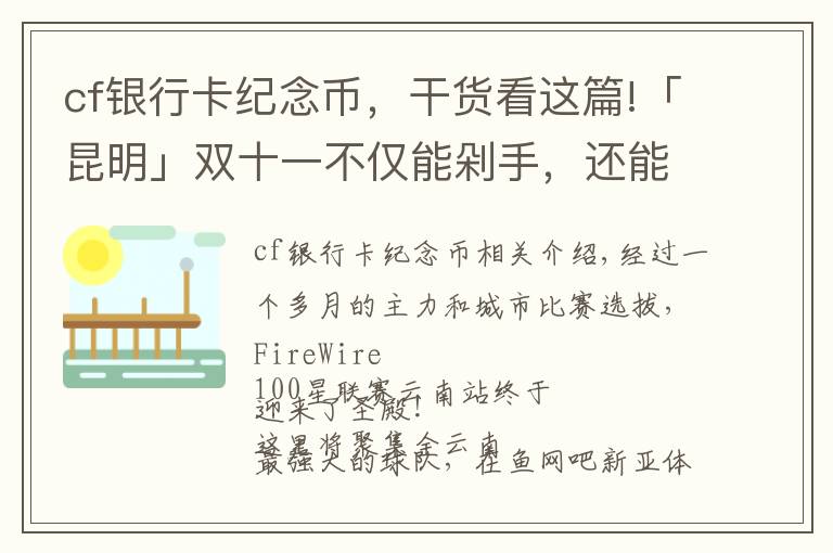 cf银行卡纪念币,干货看这篇!「昆明」双十一不仅能剁手,还能来百城联赛围观云南省冠的诞生!