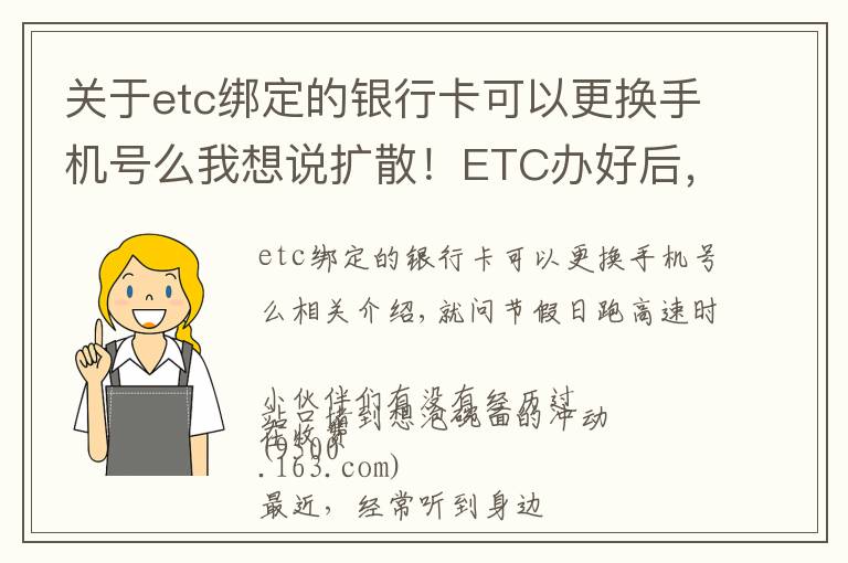 关于etc绑定的银行卡可以更换手机号么我想说扩散！ETC办好后，你还需要注意这些问题……