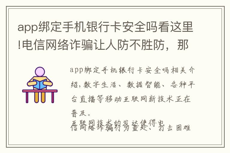 app绑定手机银行卡安全吗看这里!电信网络诈骗让人防不胜防，那我们应该怎么办呢？