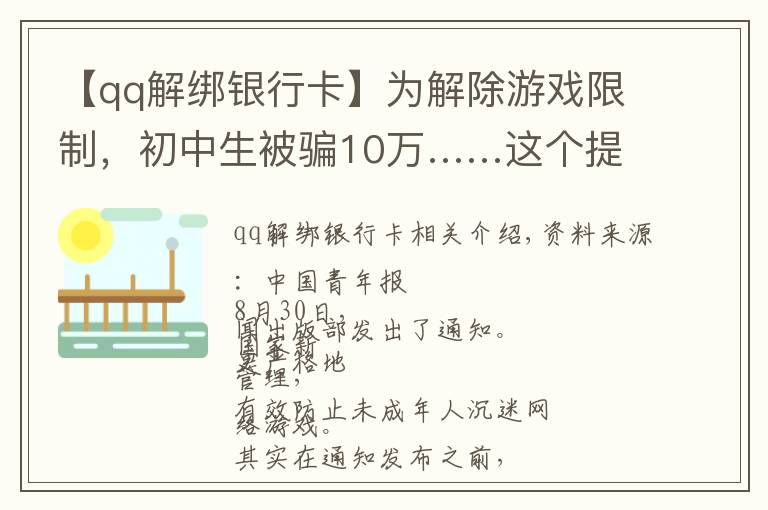 【qq解绑银行卡】为解除游戏限制，初中生被骗10万……这个提醒上热搜
