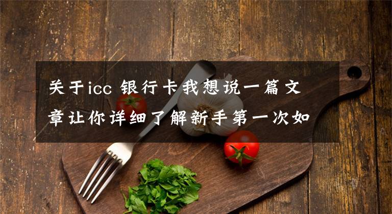 关于icc 银行卡我想说一篇文章让你详细了解新手第一次如何使用物联网卡,满满的干货