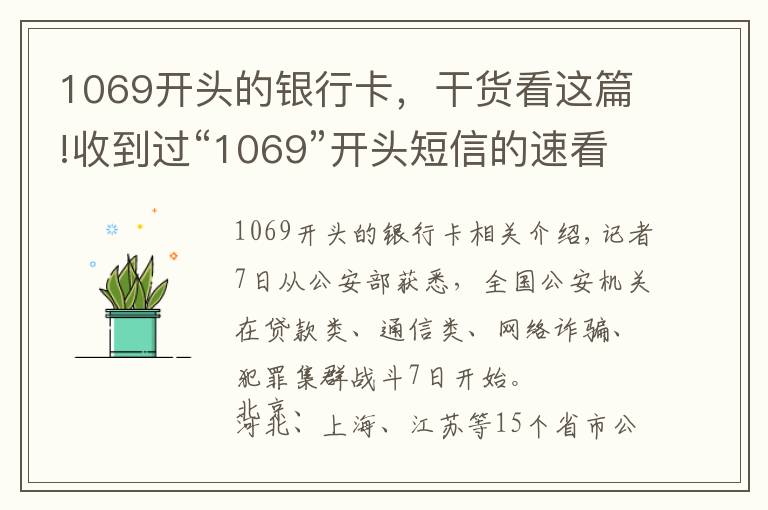 1069开头的银行卡，干货看这篇!收到过“1069”开头短信的速看