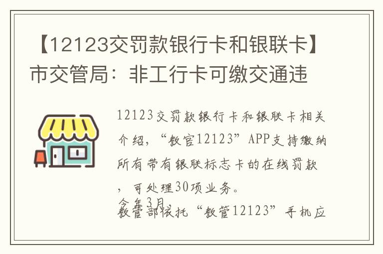 【12123交罚款银行卡和银联卡】市交管局：非工行卡可缴交通违章罚款