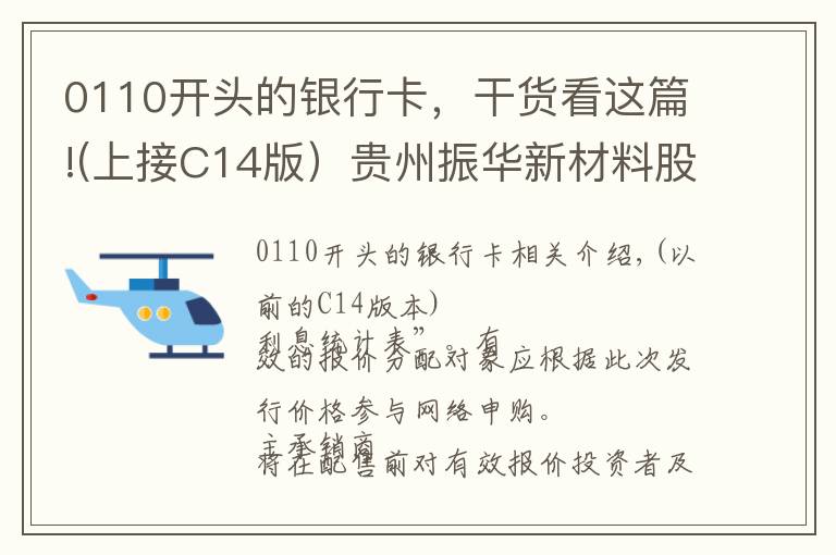 0110开头的银行卡,干货看这篇!(上接C14版)贵州振华新材料股份有限公司 首次公开发行股票并在科创板上市发行公告