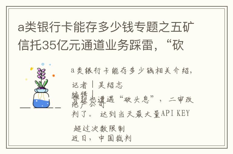 a类银行卡能存多少钱专题之五矿信托35亿元通道业务踩雷，“砍头息”被判无效