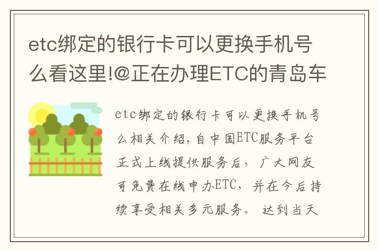 etc绑定的银行卡可以更换手机号么看这里!@正在办理ETC的青岛车主 申办的这些问题，你遇到了吗？