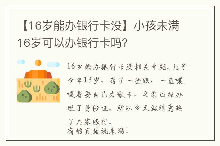 【16岁能办银行卡没】小孩未满16岁可以办银行卡吗?