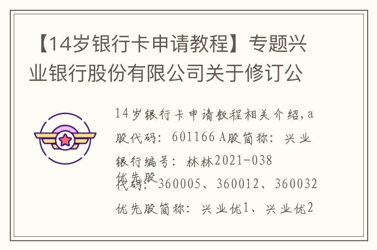 【14岁银行卡申请教程】专题兴业银行股份有限公司关于修订公司章程的公告