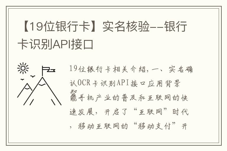 【19位银行卡】实名核验--银行卡识别API接口