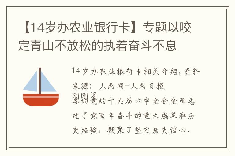 【14岁办农业银行卡】专题以咬定青山不放松的执着奋斗不息