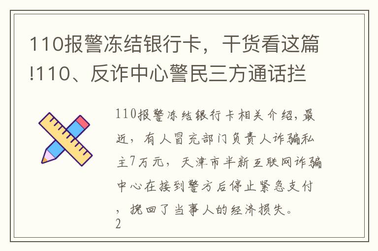 110报警冻结银行卡，干货看这篇!110、反诈中心警民三方通话拦截诈骗，天津公安机关成功全额止付7万元！