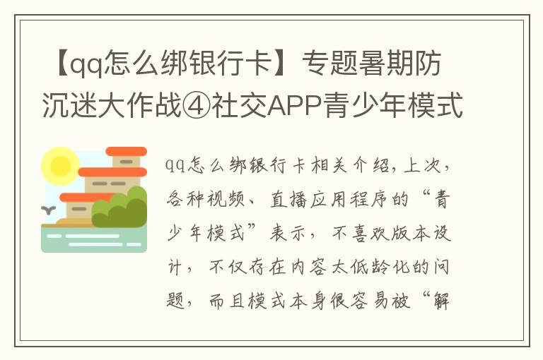 【qq怎么绑银行卡】专题暑期防沉迷大作战④社交APP青少年模式限了个“寂寞”,转账打赏充值一个不少