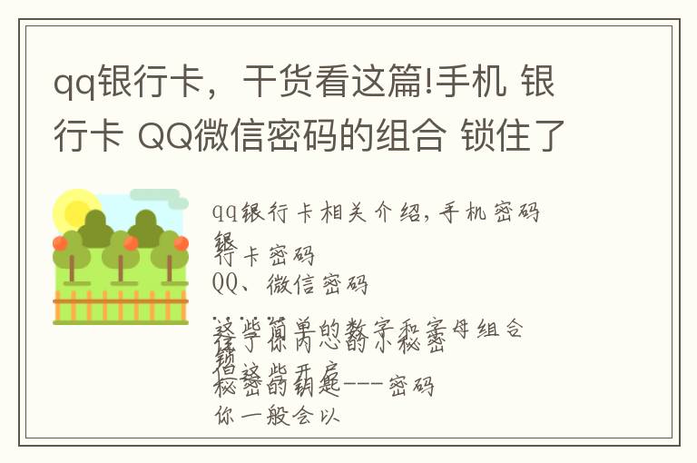 qq银行卡,干货看这篇!手机 银行卡 QQ微信密码的组合 锁住了你内心的小秘密