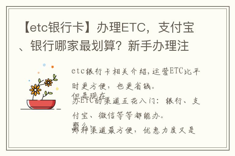 【etc银行卡】办理ETC，支付宝、银行哪家最划算？新手办理注意避开陷阱
