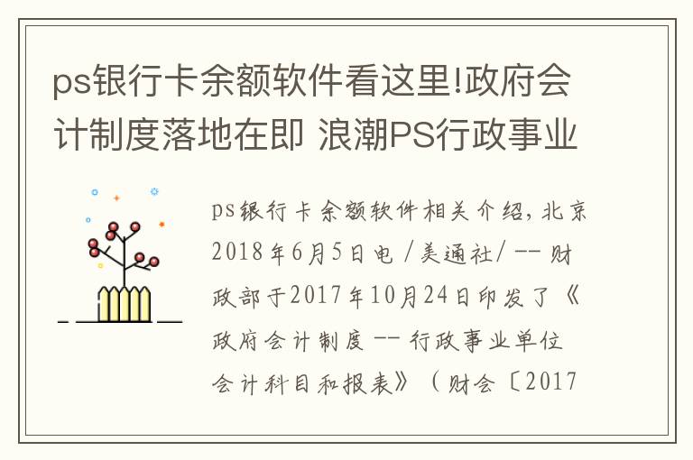 ps银行卡余额软件看这里!政府会计制度落地在即 浪潮PS行政事业版财务管理软件发布