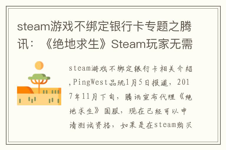 steam游戏不绑定银行卡专题之腾讯：《绝地求生》Steam玩家无需购买国服，QQ号可绑定原账号