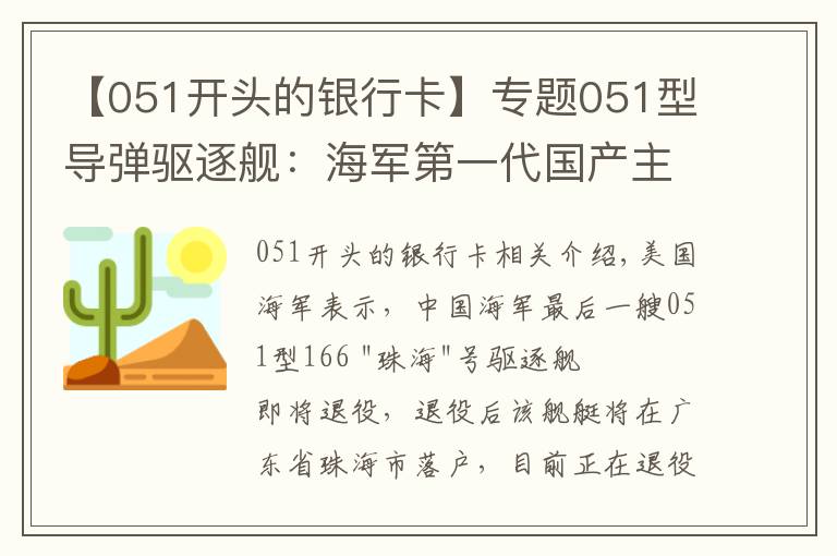 【051开头的银行卡】专题051型导弹驱逐舰:海军第一代国产主战舰艇,终将退出海洋大舞台