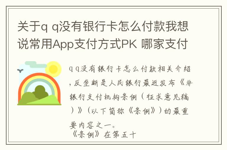 关于q q没有银行卡怎么付款我想说常用App支付方式PK 哪家支付通道最多？