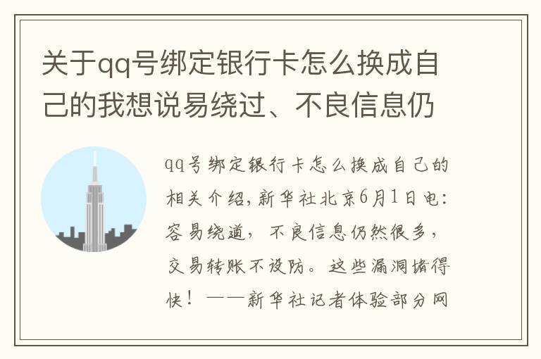 关于qq号绑定银行卡怎么换成自己的我想说易绕过、不良信息仍多、交易转账不设防……这些漏洞赶紧堵！——新华社记者体验部分网络平台青少年模式