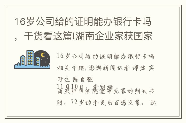 16岁公司给的证明能办银行卡吗,干货看这篇!湖南企业家获国家赔偿后又因同一事由被判刑续:重审改判无罪