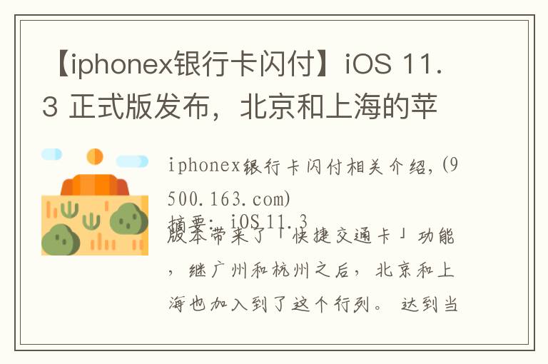 【iphonex银行卡闪付】iOS 11.3 正式版发布,北京和上海的苹果用户也能刷手机坐地铁了