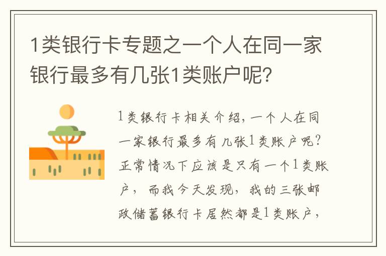 1类银行卡专题之一个人在同一家银行最多有几张1类账户呢?