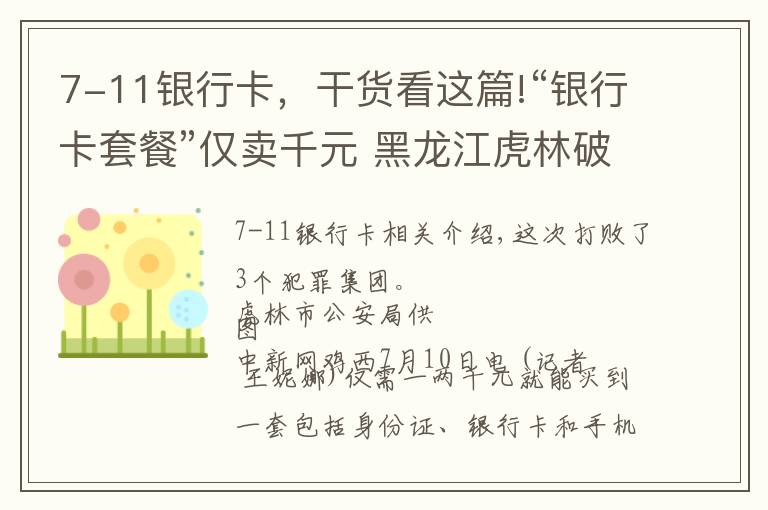 7-11银行卡，干货看这篇!“银行卡套餐”仅卖千元 黑龙江虎林破获跨四省买卖银行卡案