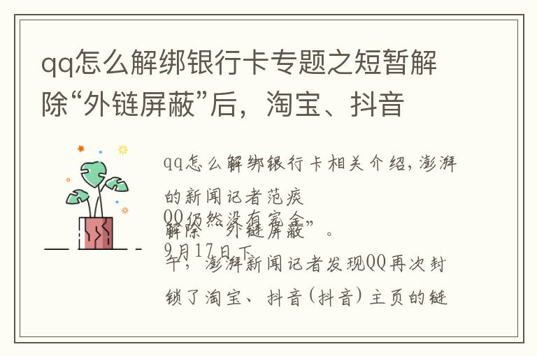 qq怎么解绑银行卡专题之短暂解除“外链屏蔽”后，淘宝、抖音链接在QQ又打不开了