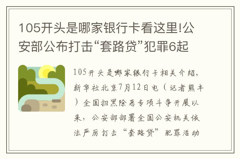 105开头是哪家银行卡看这里!公安部公布打击“套路贷”犯罪6起典型案例