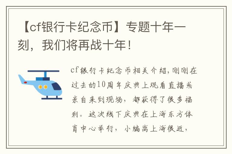 【cf银行卡纪念币】专题十年一刻,我们将再战十年!