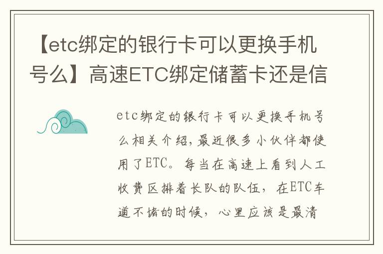【etc绑定的银行卡可以更换手机号么】高速ETC绑定储蓄卡还是信用卡？别被折扣误导，不然后续麻烦更多