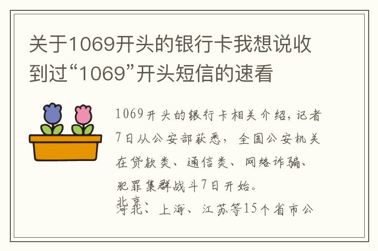 关于1069开头的银行卡我想说收到过“1069”开头短信的速看
