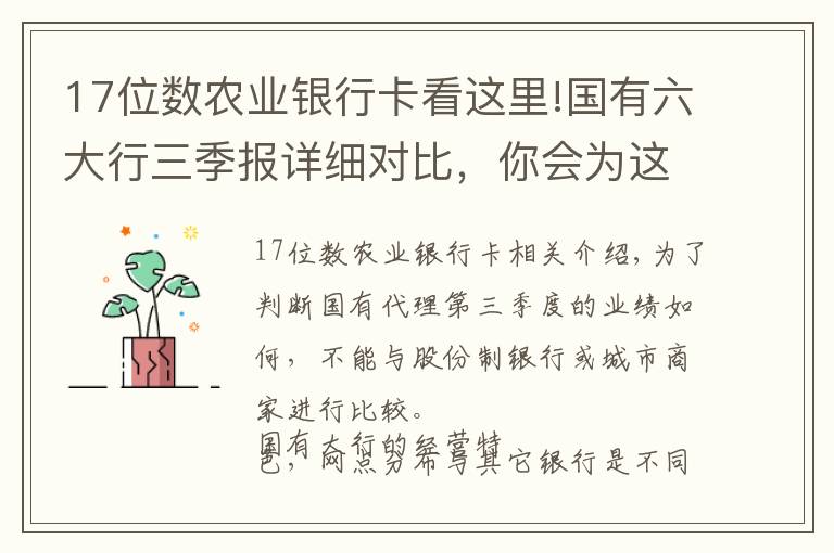17位数农业银行卡看这里!国有六大行三季报详细对比，你会为这六家行怎么排序？
