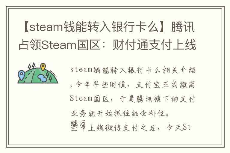 【steam钱能转入银行卡么】腾讯占领Steam国区:财付通支付上线!