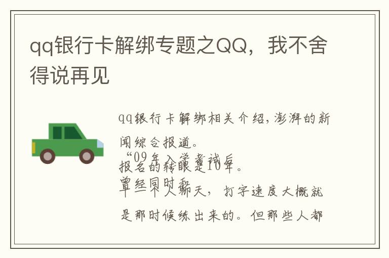 qq银行卡解绑专题之QQ,我不舍得说再见